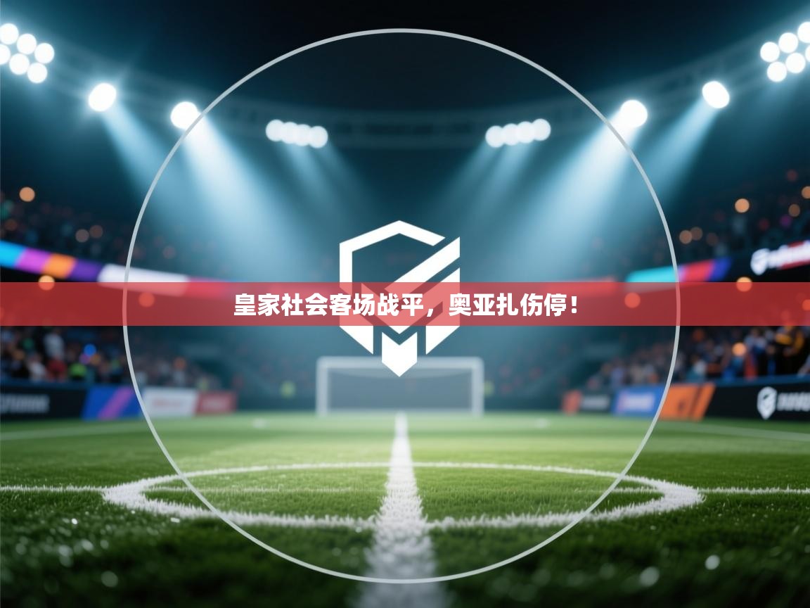 皇家社会客场战平，奥亚扎伤停！  第1张