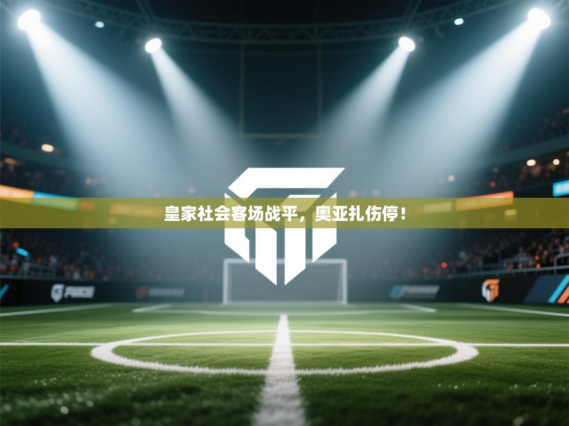 皇家社会客场战平，奥亚扎伤停！  第2张