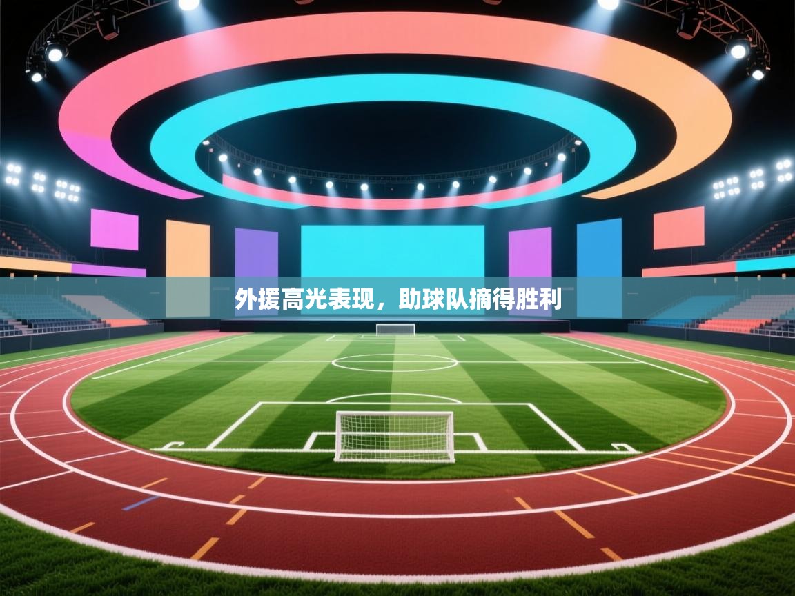 外援高光表现,助球队摘得胜利 第1张