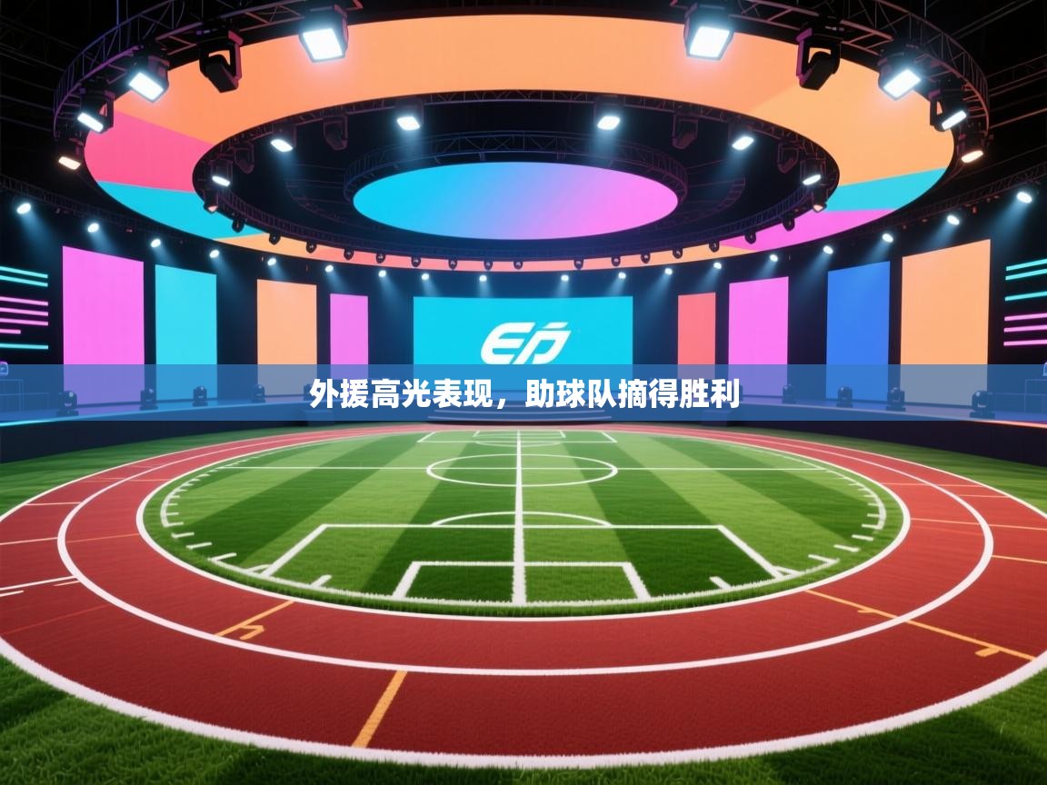 外援高光表现,助球队摘得胜利 第2张