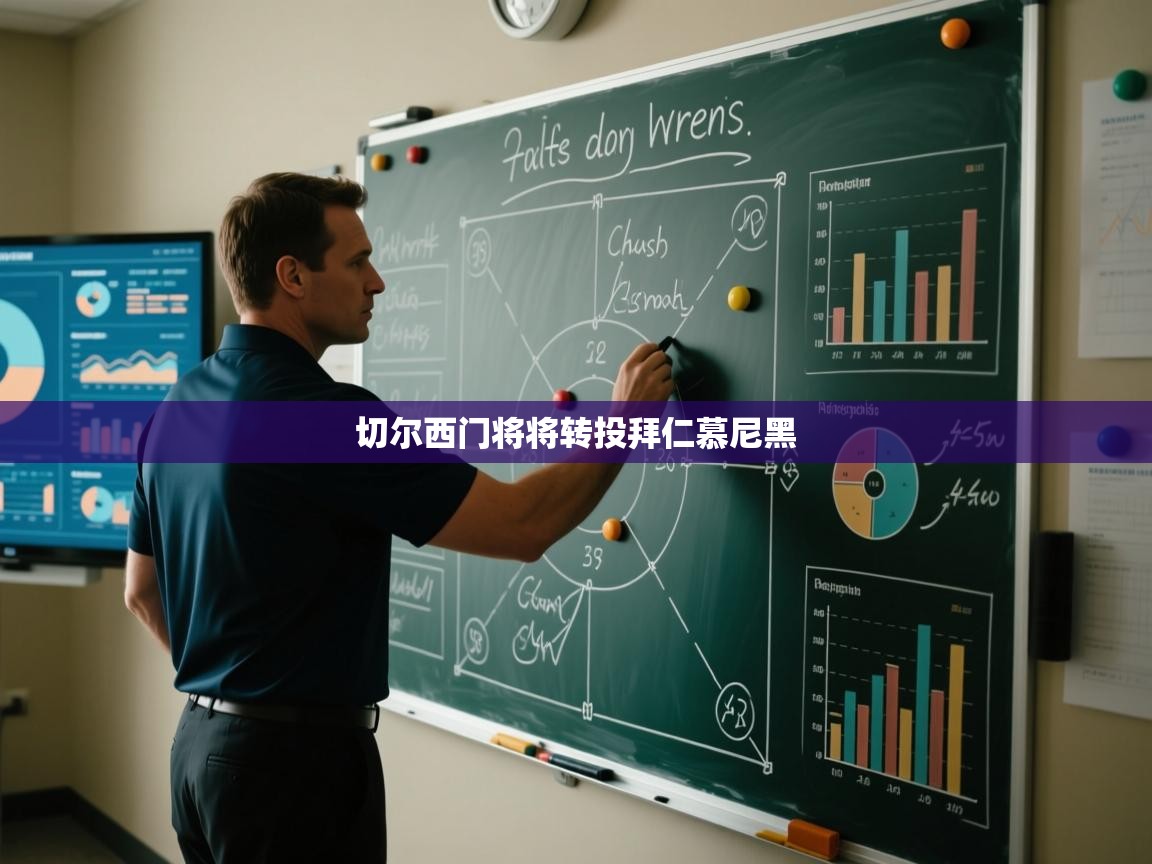 切尔西门将将转投拜仁慕尼黑 第1张