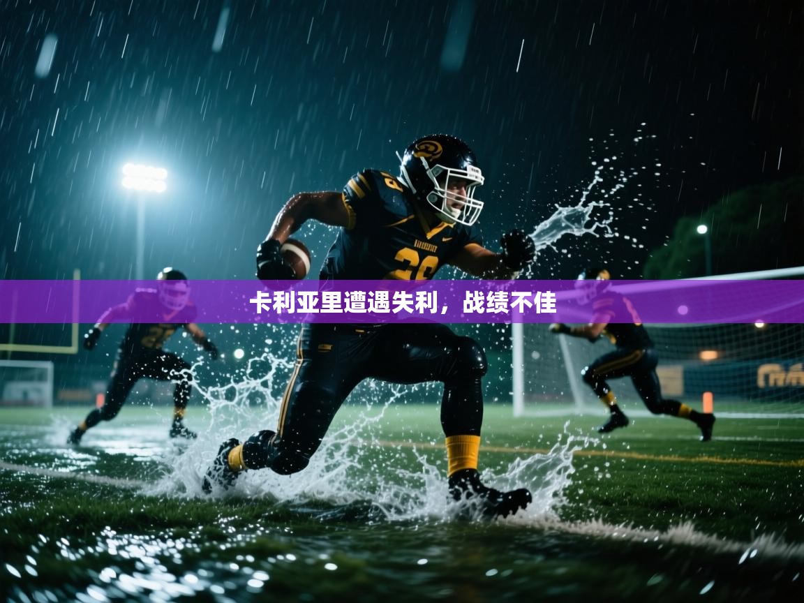 卡利亚里遭遇失利,战绩不佳 第1张