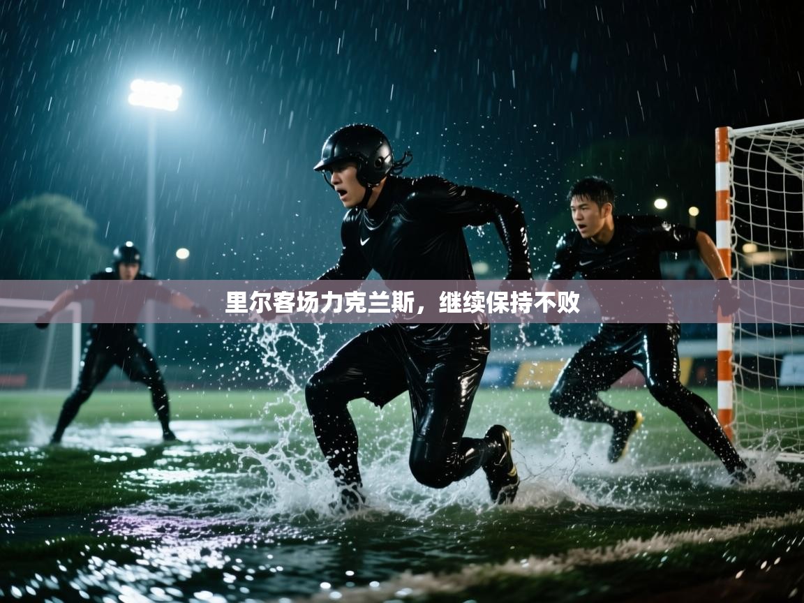 里尔客场力克兰斯，继续保持不败  第2张