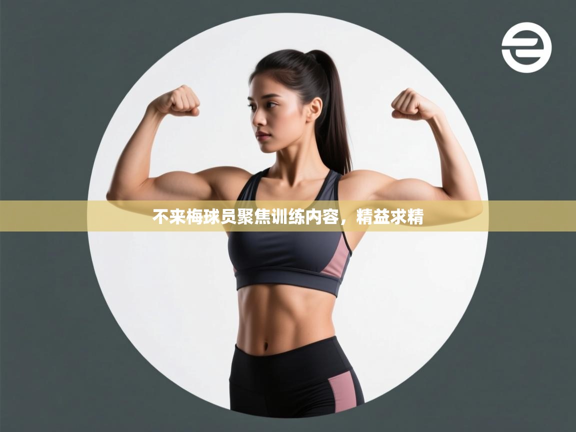 不来梅球员聚焦训练内容,精益求精 第1张