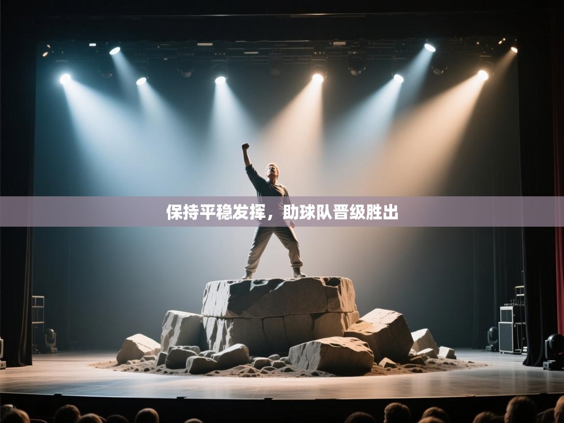 保持平稳发挥，助球队晋级胜出  第2张