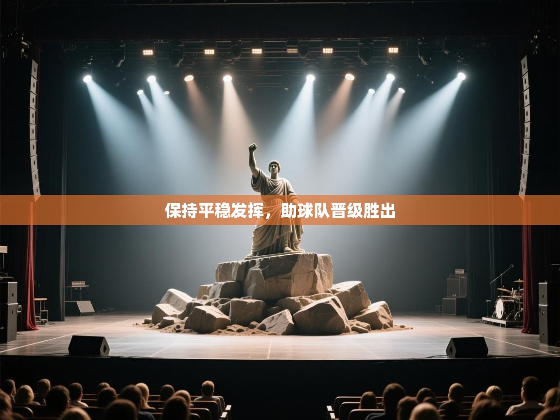 保持平稳发挥，助球队晋级胜出  第1张
