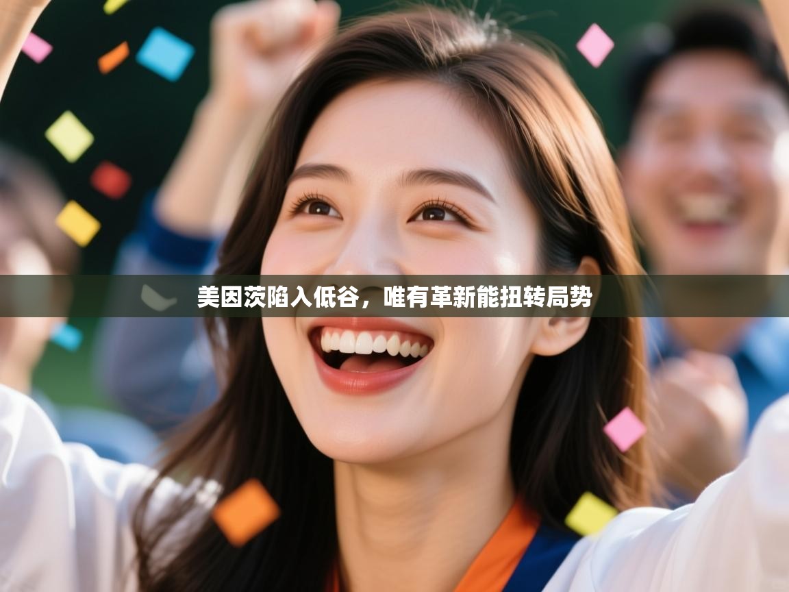 美因茨陷入低谷，唯有革新能扭转局势  第1张