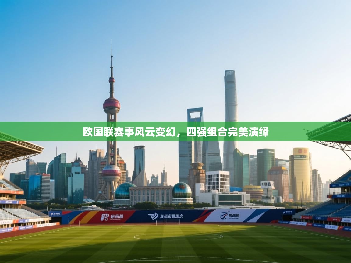欧国联赛事风云变幻，四强组合完美演绎  第2张