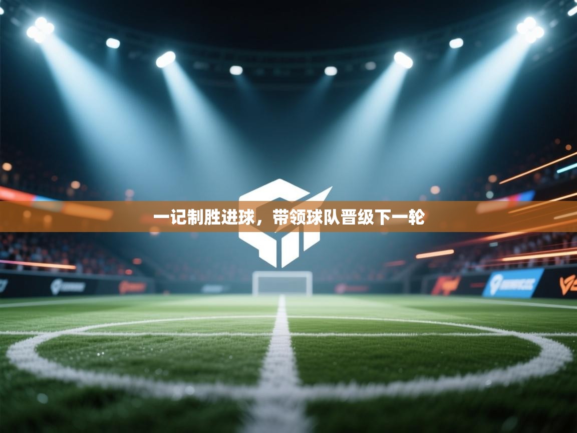 一记制胜进球，带领球队晋级下一轮  第2张