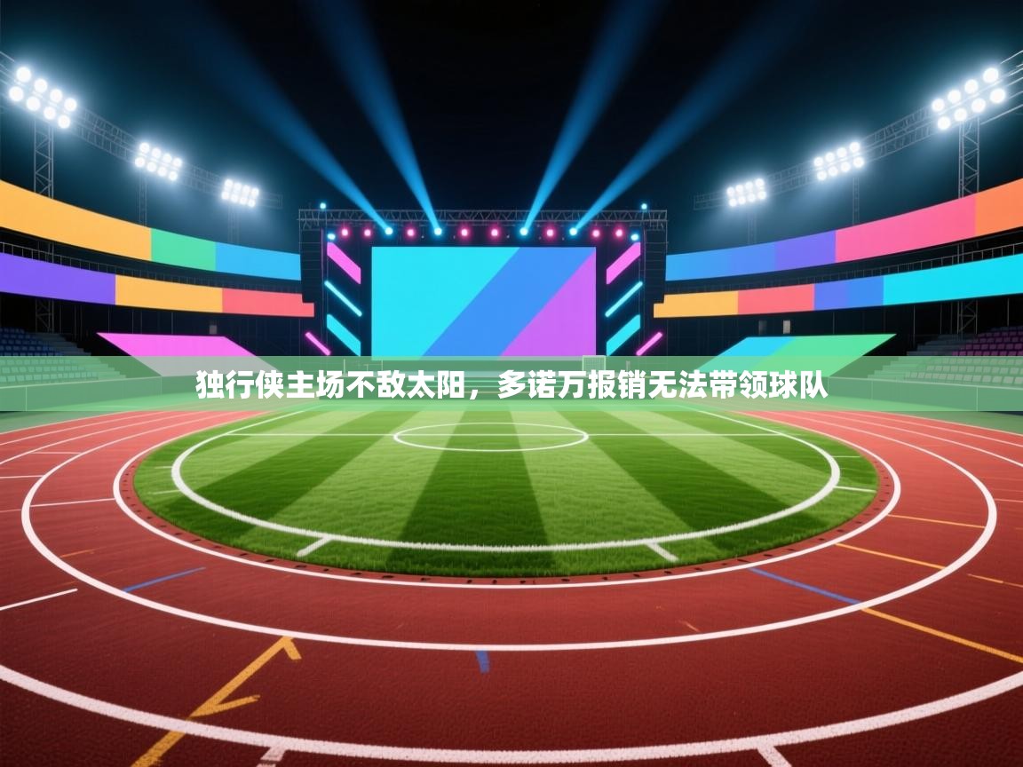 独行侠主场不敌太阳，多诺万报销无法带领球队  第1张