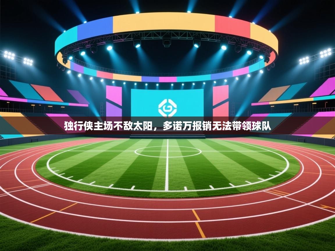 独行侠主场不敌太阳，多诺万报销无法带领球队  第2张