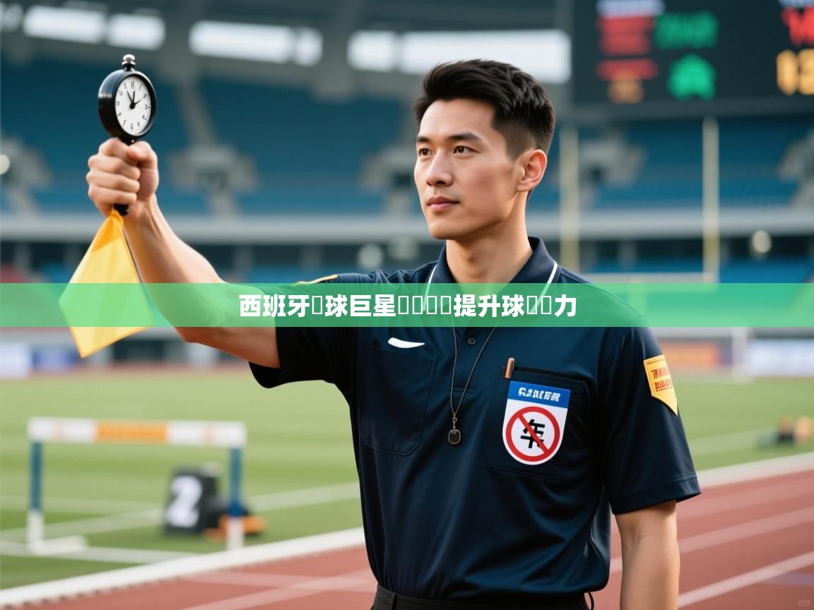 西班牙籃球巨星積極訓練提升球隊實力 第1张