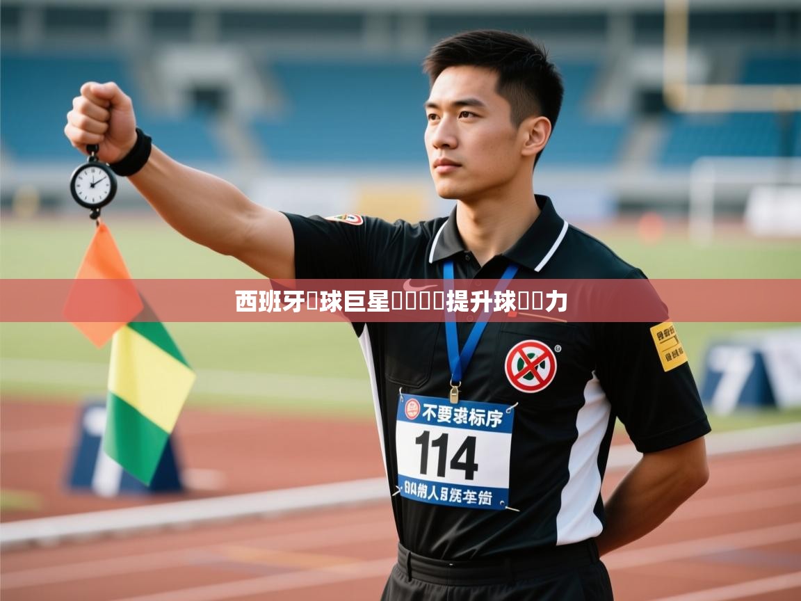 西班牙籃球巨星積極訓練提升球隊實力 第2张