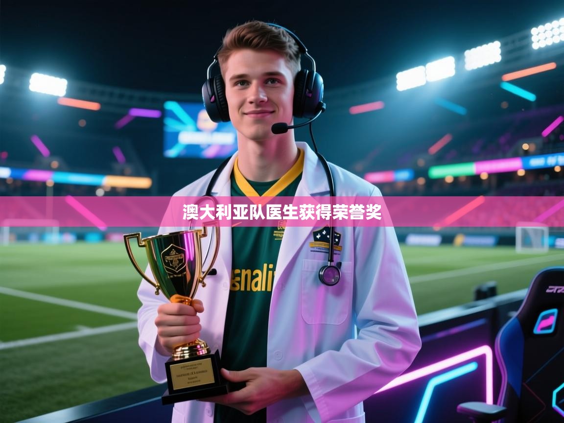 澳大利亚队医生获得荣誉奖  第2张