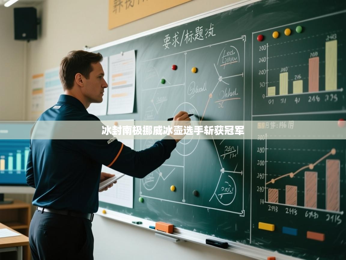 冰封南极挪威冰壶选手斩获冠军  第1张