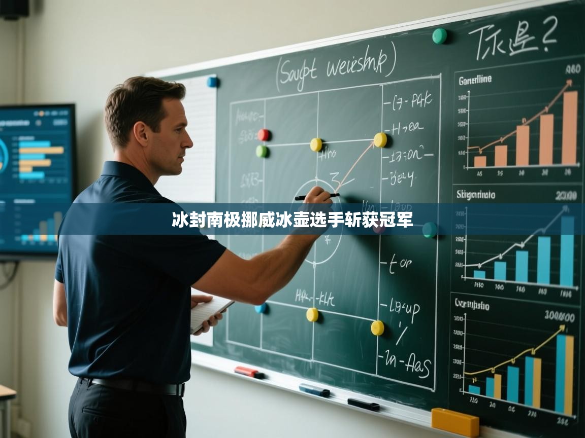 冰封南极挪威冰壶选手斩获冠军  第2张