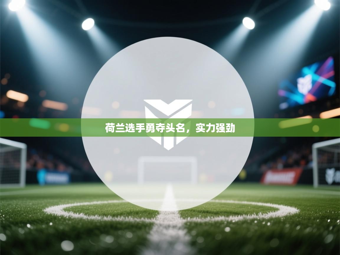 荷兰选手勇夺头名，实力强劲  第1张