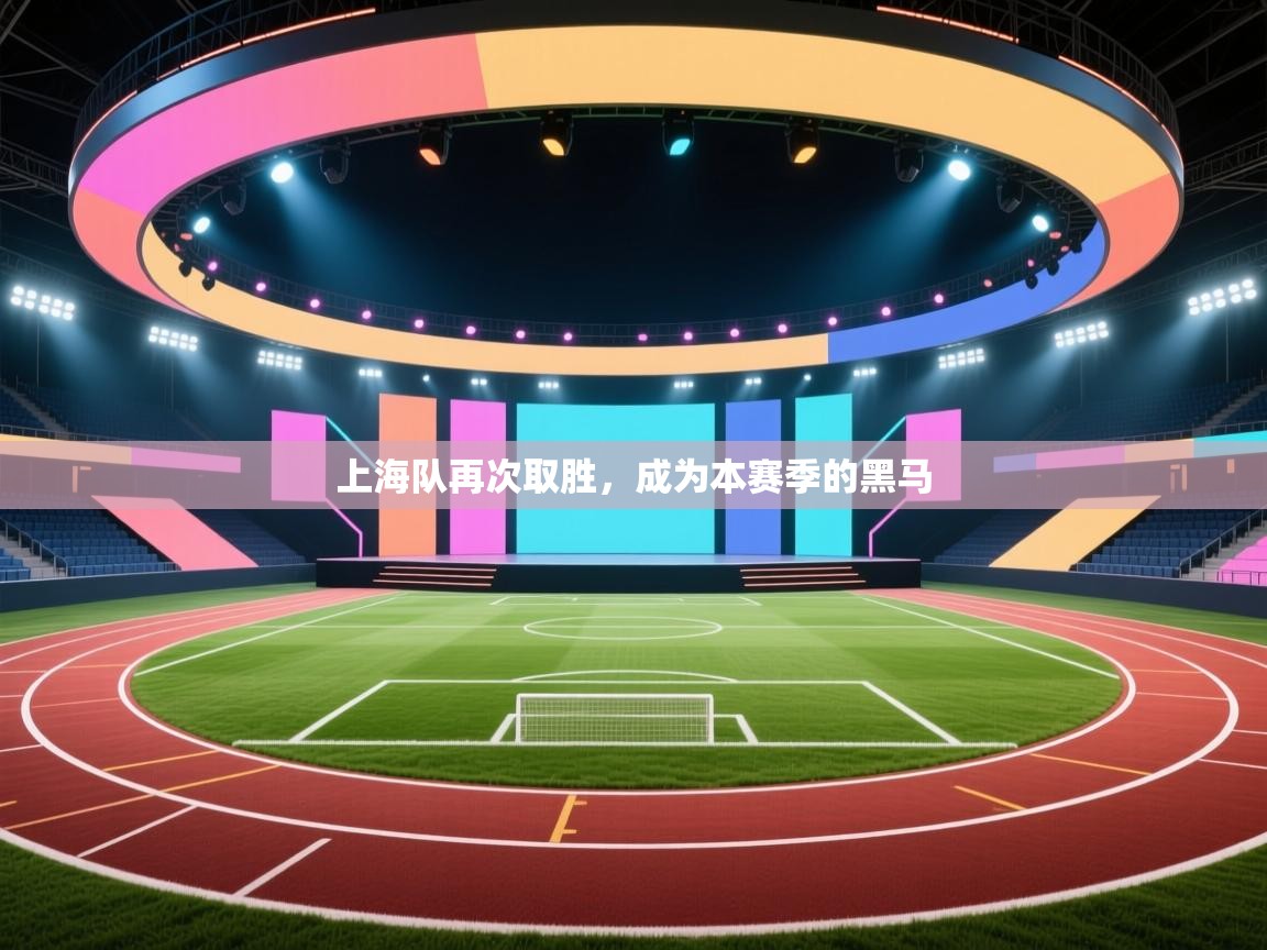 上海队再次取胜，成为本赛季的黑马  第2张
