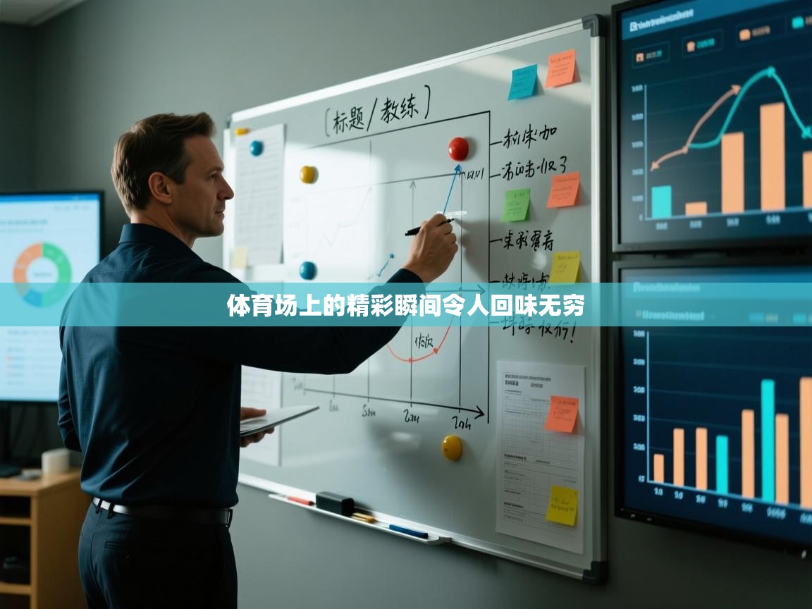 体育场上的精彩瞬间令人回味无穷  第1张