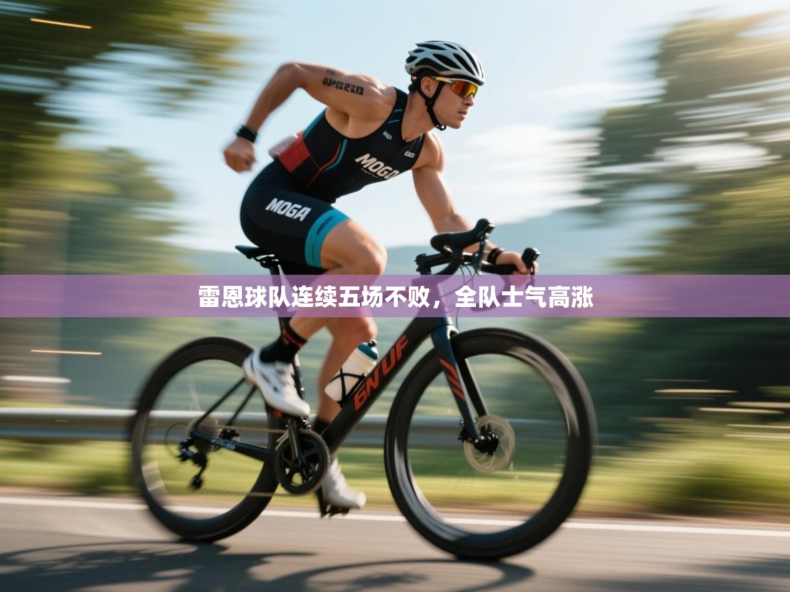 雷恩球队连续五场不败,全队士气高涨 第1张