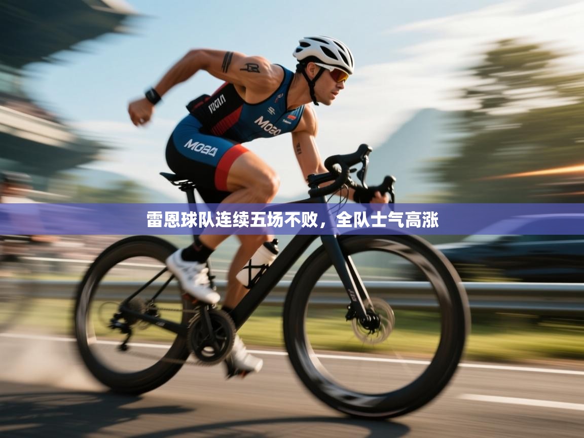 雷恩球队连续五场不败,全队士气高涨 第2张