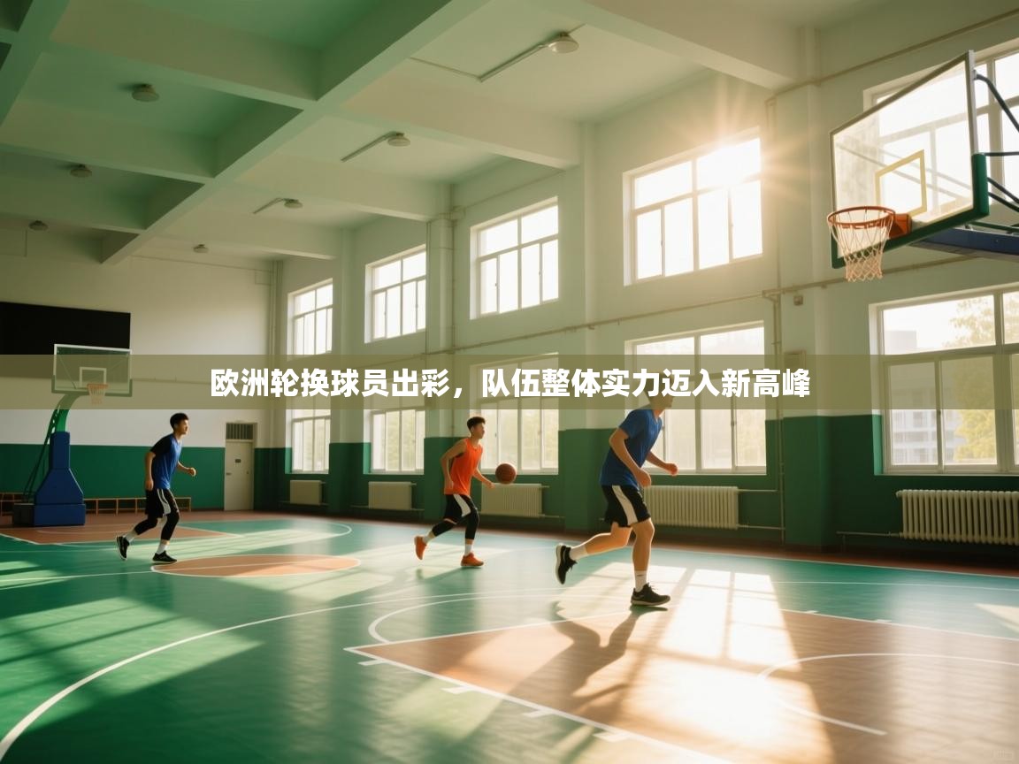 欧洲轮换球员出彩,队伍整体实力迈入新高峰 第1张