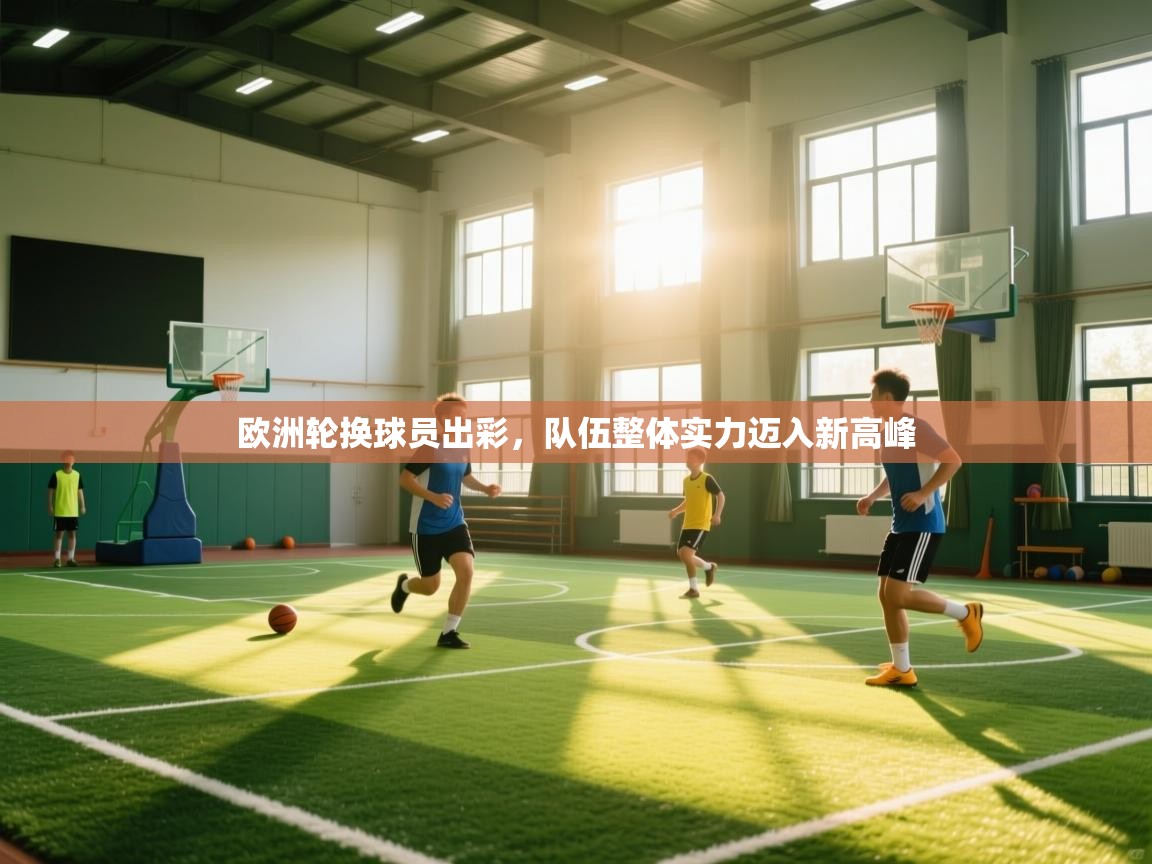 欧洲轮换球员出彩,队伍整体实力迈入新高峰 第2张