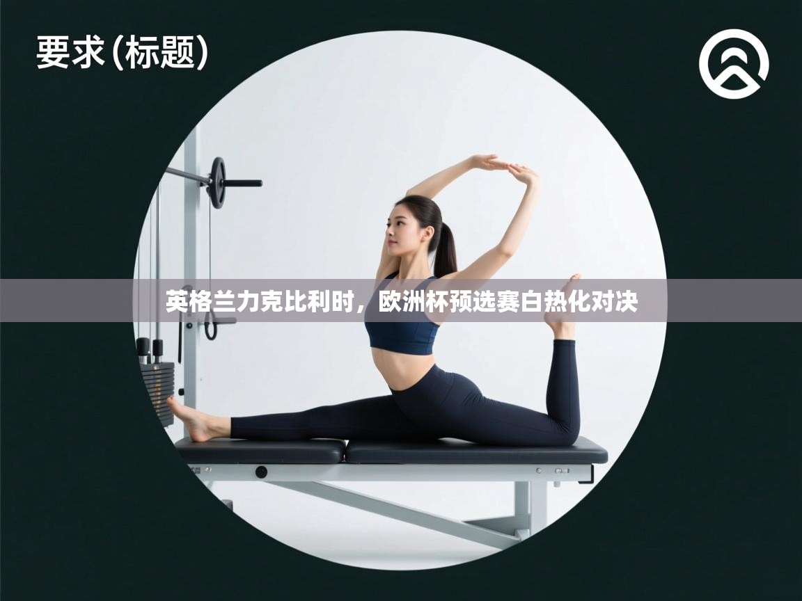 英格兰力克比利时,欧洲杯预选赛白热化对决 第1张